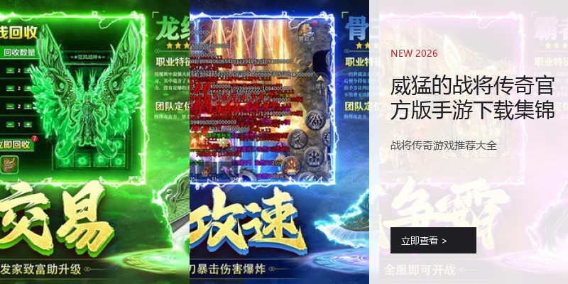 威猛的战将传奇官方版手游下载集锦