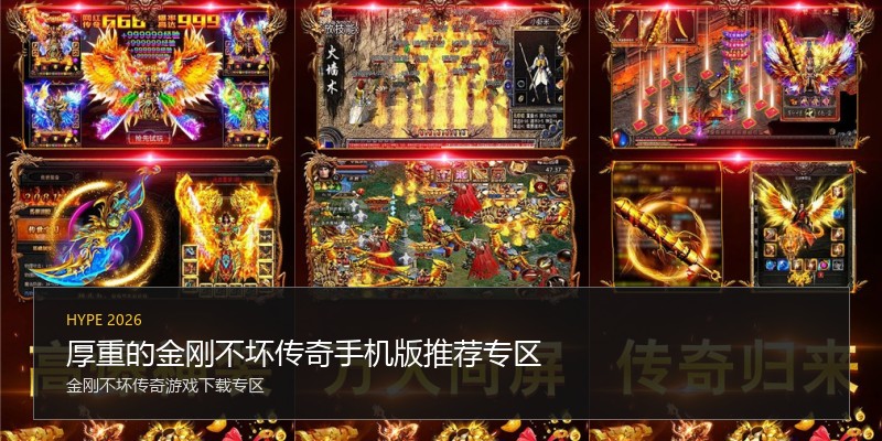 厚重的金刚不坏传奇手机版推荐专区