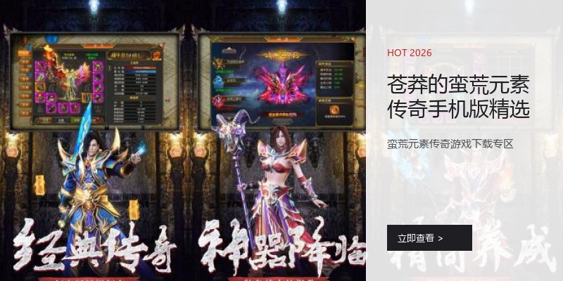 苍莽的蛮荒元素传奇手机版精选