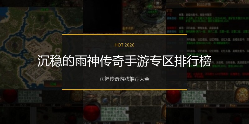 沉稳的雨神传奇手游专区排行榜