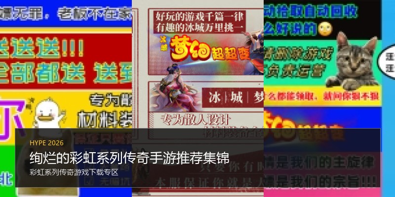 绚烂的彩虹系列传奇手游推荐集锦
