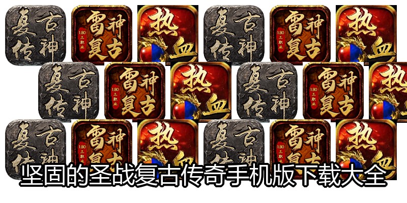 坚固的圣战复古传奇手机版下载大全