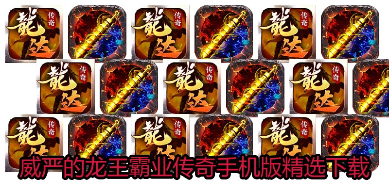 威严的龙王霸业传奇手机版精选下载