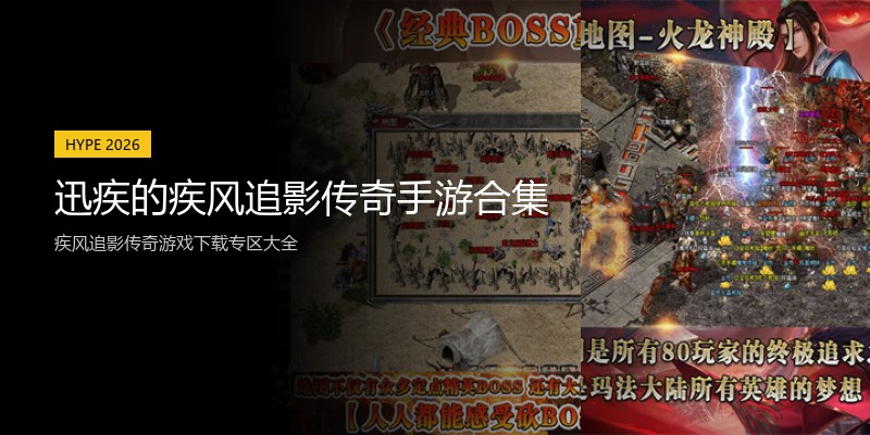 迅疾的疾风追影传奇手游合集