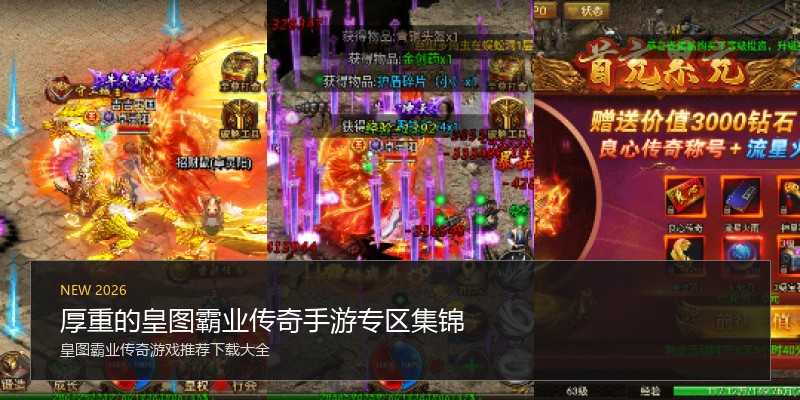 厚重的皇图霸业传奇手游专区集锦