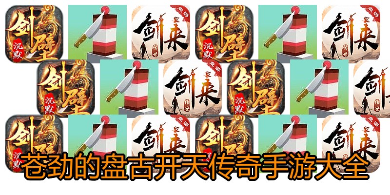 苍劲的盘古开天传奇手游大全