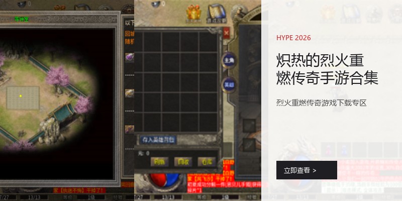 炽热的烈火重燃传奇手游合集