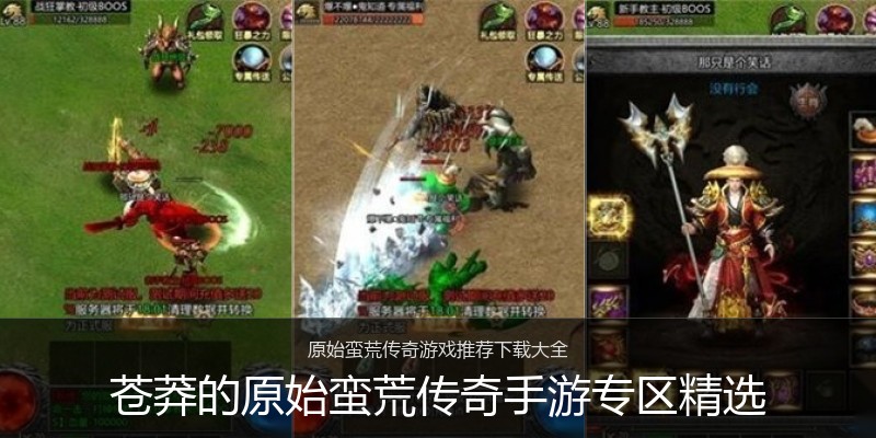 苍莽的原始蛮荒传奇手游专区精选
