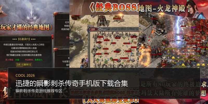 迅捷的瞬影刺杀传奇手机版下载合集