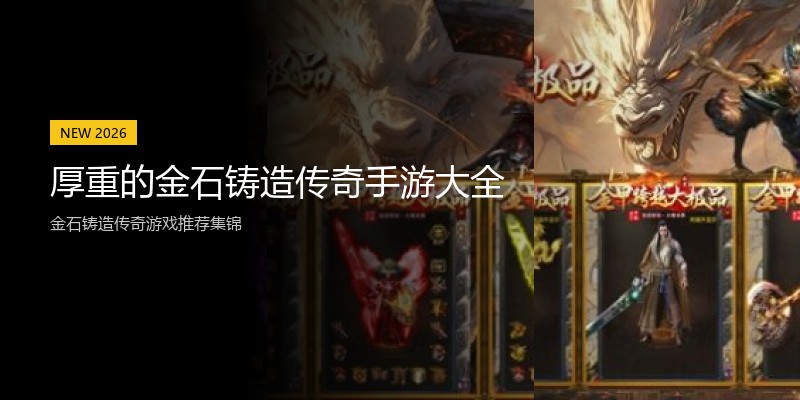 厚重的金石铸造传奇手游大全