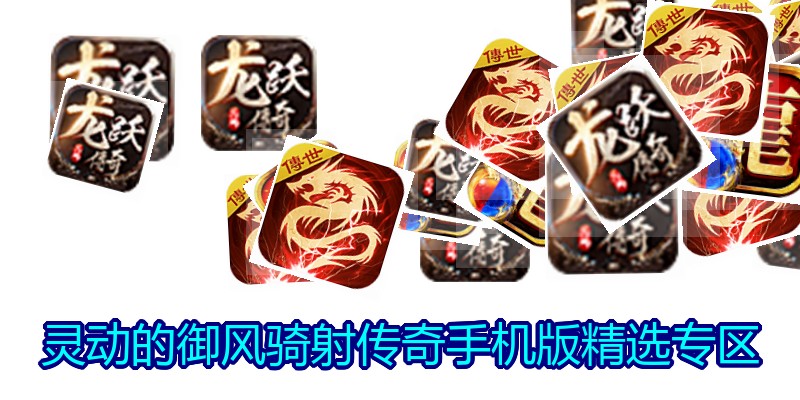 灵动的御风骑射传奇手机版精选专区