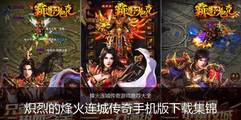 炽烈的烽火连城传奇手机版下载集锦