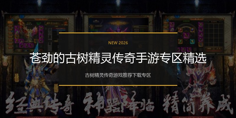 苍劲的古树精灵传奇手游专区精选