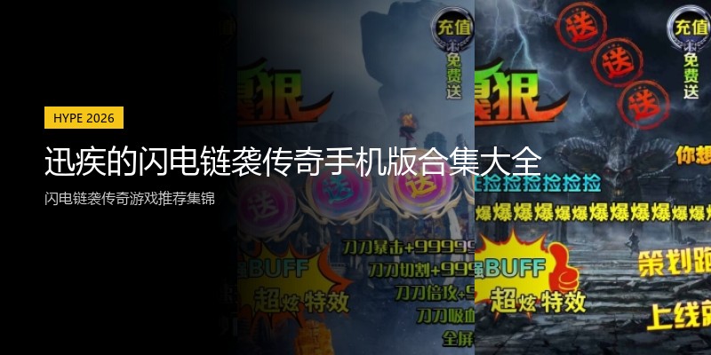 迅疾的闪电链袭传奇手机版合集大全