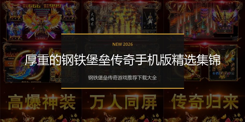 厚重的钢铁堡垒传奇手机版精选集锦