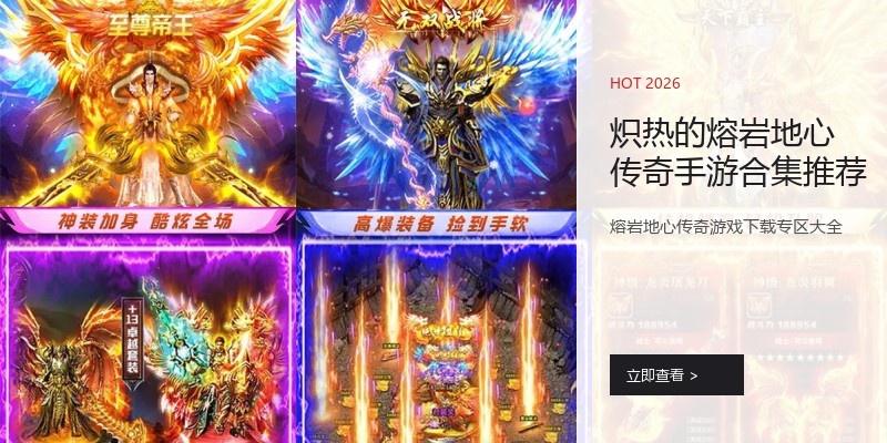 炽热的熔岩地心传奇手游合集推荐