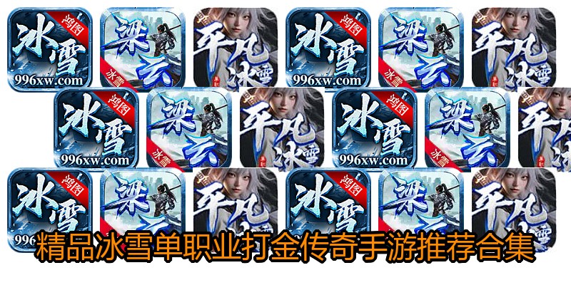 精品冰雪单职业打金传奇手游推荐合集
