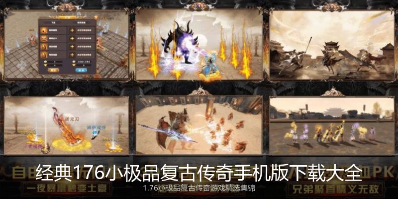 经典176小极品复古传奇手机版下载大全