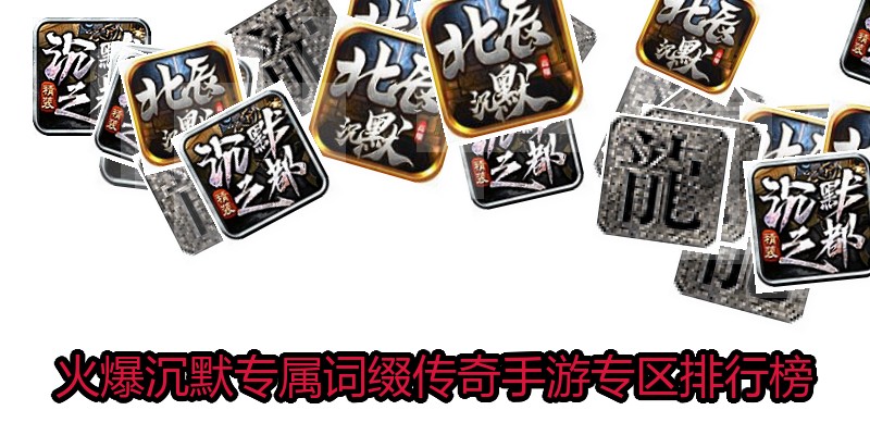 火爆沉默专属词缀传奇手游专区排行榜