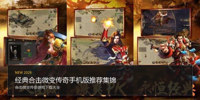 经典合击微变传奇手机版推荐集锦