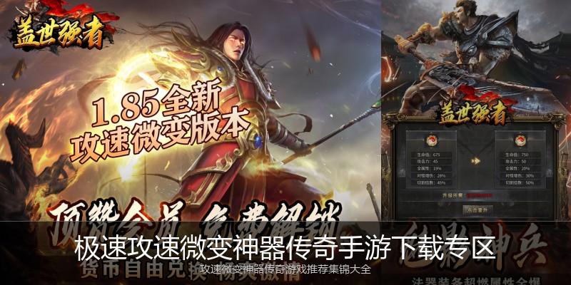 极速攻速微变神器传奇手游下载专区