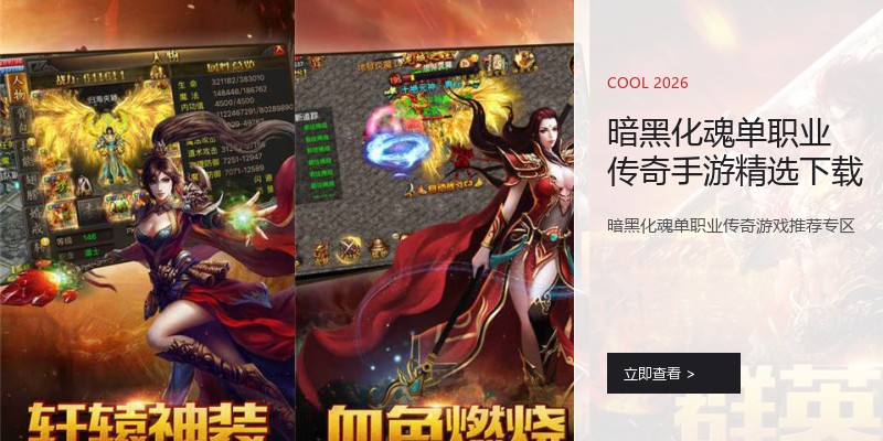 暗黑化魂单职业传奇手游精选下载