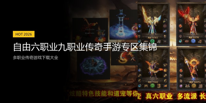 自由六职业九职业传奇手游专区集锦
