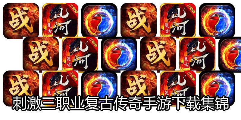 刺激三职业复古传奇手游下载集锦