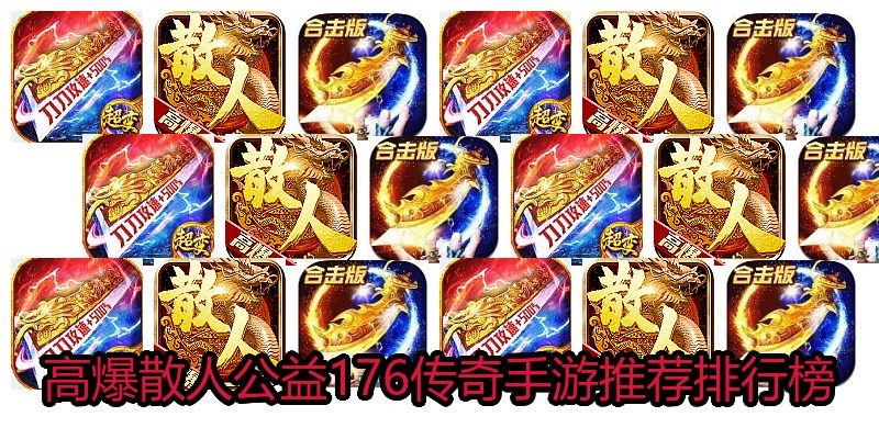 高爆散人公益176传奇手游推荐排行榜