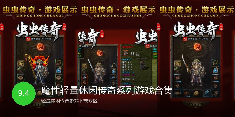 魔性轻量休闲传奇系列游戏合集