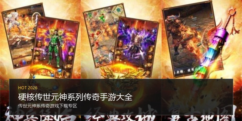 硬核传世元神系列传奇手游大全