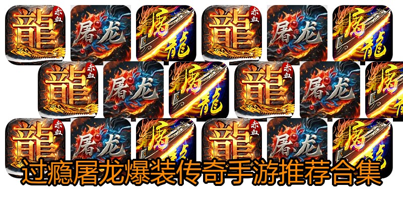 过瘾屠龙爆装传奇手游推荐合集