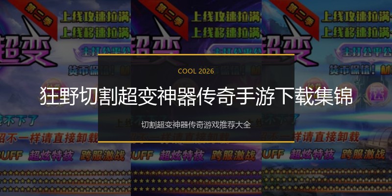 狂野切割超变神器传奇手游下载集锦
