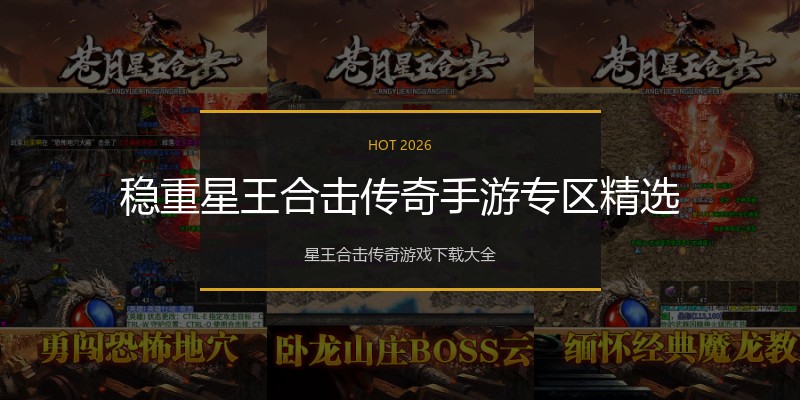 稳重星王合击传奇手游专区精选
