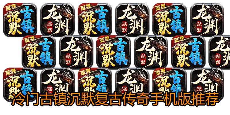 冷门古镇沉默复古传奇手机版推荐
