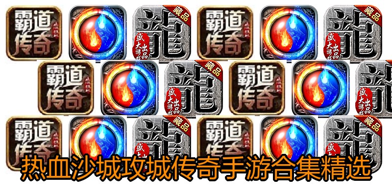 热血沙城攻城传奇手游合集精选