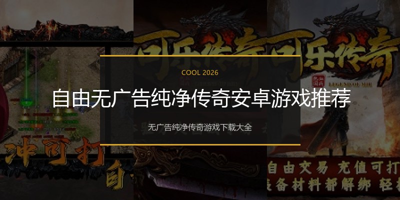 自由无广告纯净传奇安卓游戏推荐