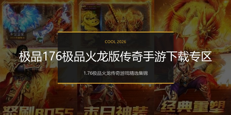 极品176极品火龙版传奇手游下载专区