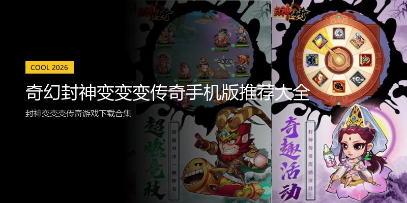 奇幻封神变变变传奇手机版推荐大全