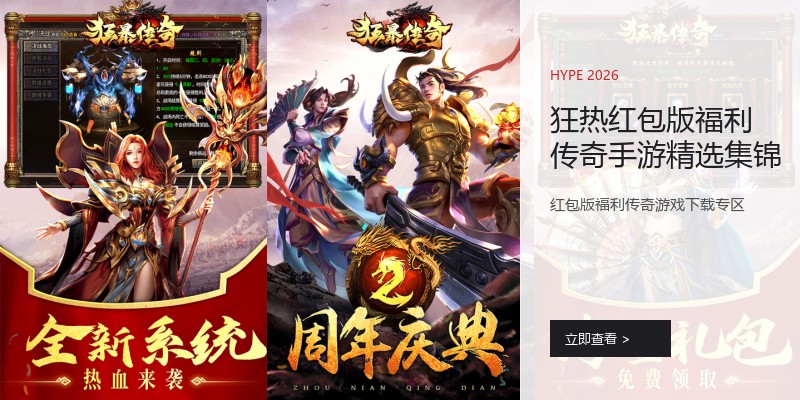 狂热红包版福利传奇手游精选集锦