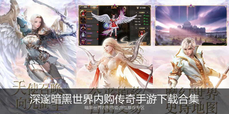 深邃暗黑世界内购传奇手游下载合集