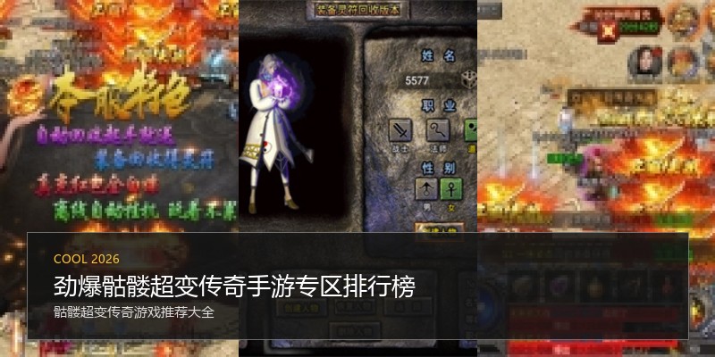 劲爆骷髅超变传奇手游专区排行榜