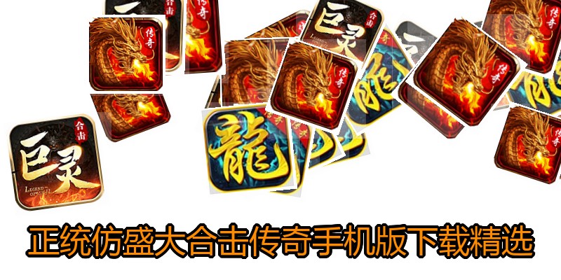 正统仿盛大合击传奇手机版下载精选