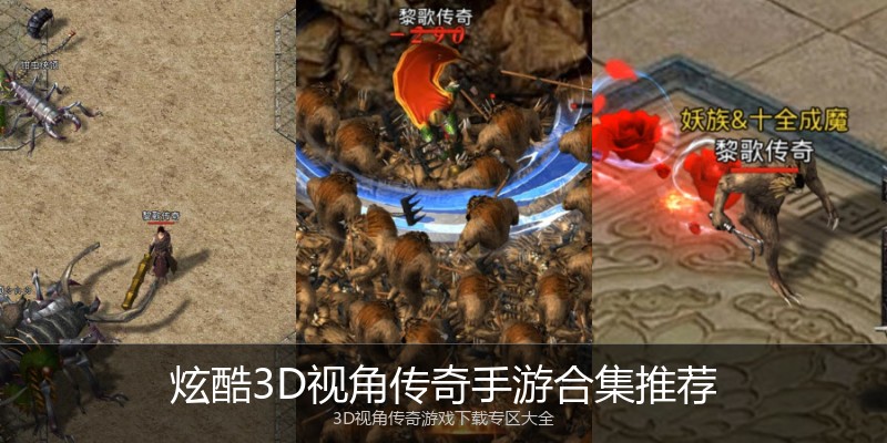 炫酷3D视角传奇手游合集推荐