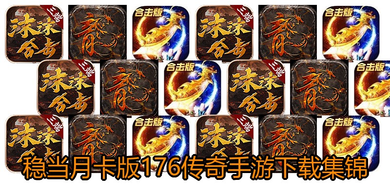 稳当月卡版176传奇手游下载集锦