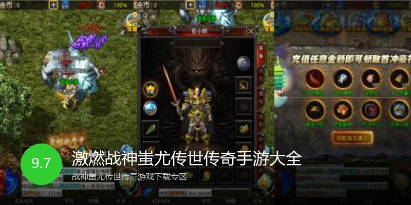激燃战神蚩尤传世传奇手游大全