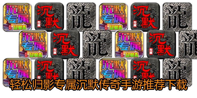 轻松归影专属沉默传奇手游推荐下载