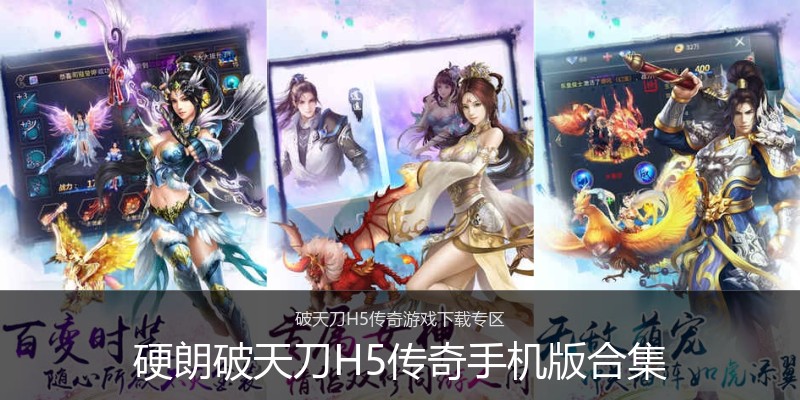 硬朗破天刀H5传奇手机版合集
