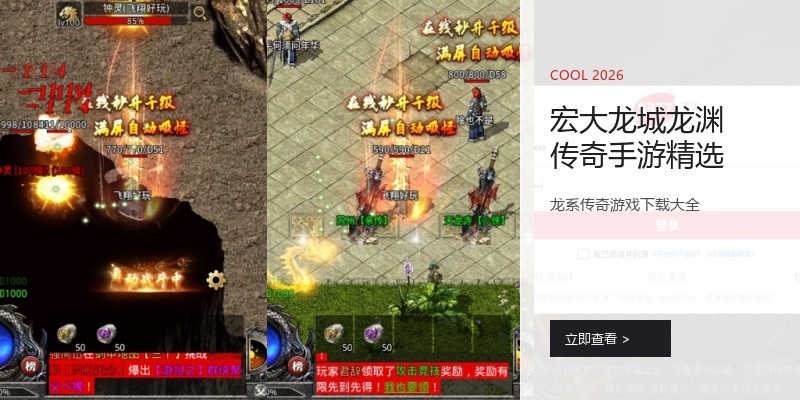 宏大龙城龙渊传奇手游精选
