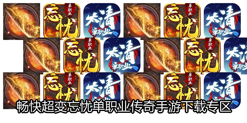 畅快超变忘忧单职业传奇手游下载专区